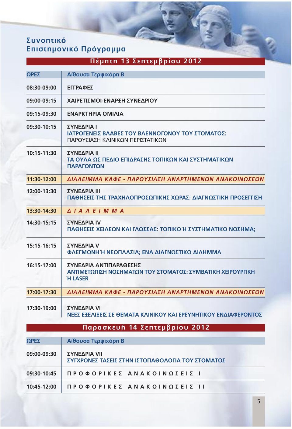 ΠΑΡΟΥΣΙΑΣΗ ΑΝΑΡΤΗΜΕΝΩΝ ΑΝΑΚΟΙΝΩΣΕΩΝ 2:00-3:30 ΣΥΝΕ ΡΙΑ ΙΙΙ ΠΑΘΗΣΕΙΣ ΤΗΣ ΤΡΑΧΗΛΟΠΡΟΣΩΠΙΚΗΣ ΧΩΡΑΣ: ΙΑΓΝΩΣΤΙΚΗ ΠΡΟΣΕΓΓΙΣΗ 3:30-4:30 Ι Α Λ Ε Ι Μ Μ Α 4:30-5:5 ΣΥΝΕ ΡΙΑ ΙV ΠΑΘΗΣΕΙΣ ΧΕΙΛΕΩΝ ΚΑΙ ΓΛΩΣΣΑΣ: