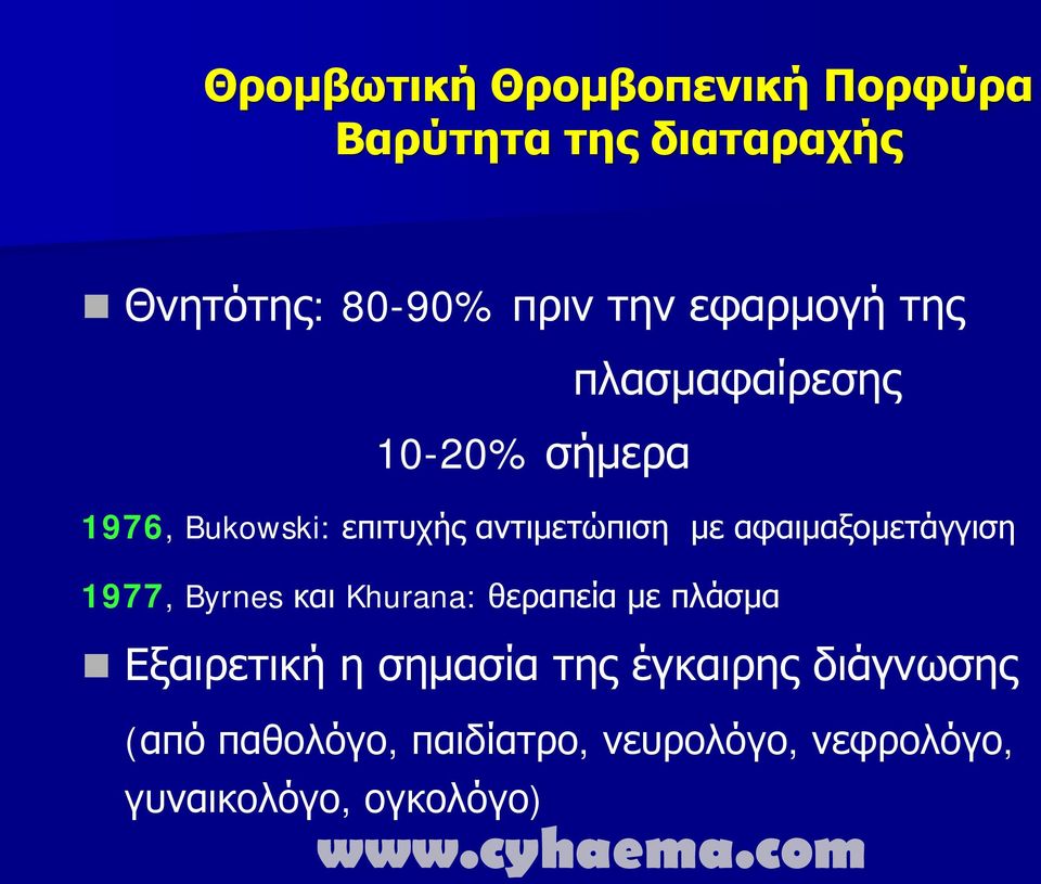 αφαιμαξομετάγγιση 1977, Byrnes και Khurana: θεραπεία με πλάσμα Εξαιρετική η σημασία