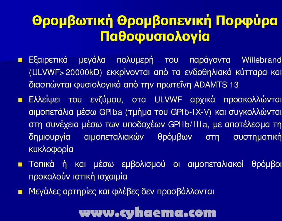 μέσω GPIba (τμήμα του GPIb-IX-V) και συγκολλώνται στη συνέχεια μέσω των υποδοχέων GPIIb/IIIa, με αποτέλεσμα τη δημιουργία αιμοπεταλιακών