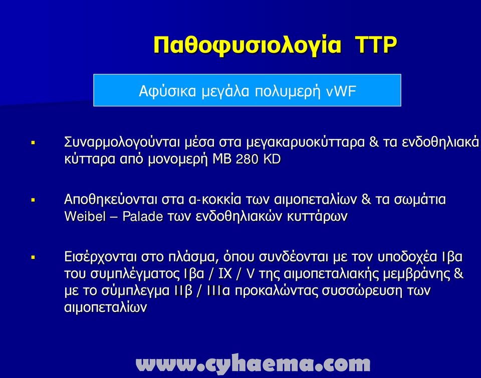 Weibel Palade των ενδοθηλιακών κυττάρων Εισέρχονται στο πλάσμα, όπου συνδέονται με τον υποδοχέα Iβα του