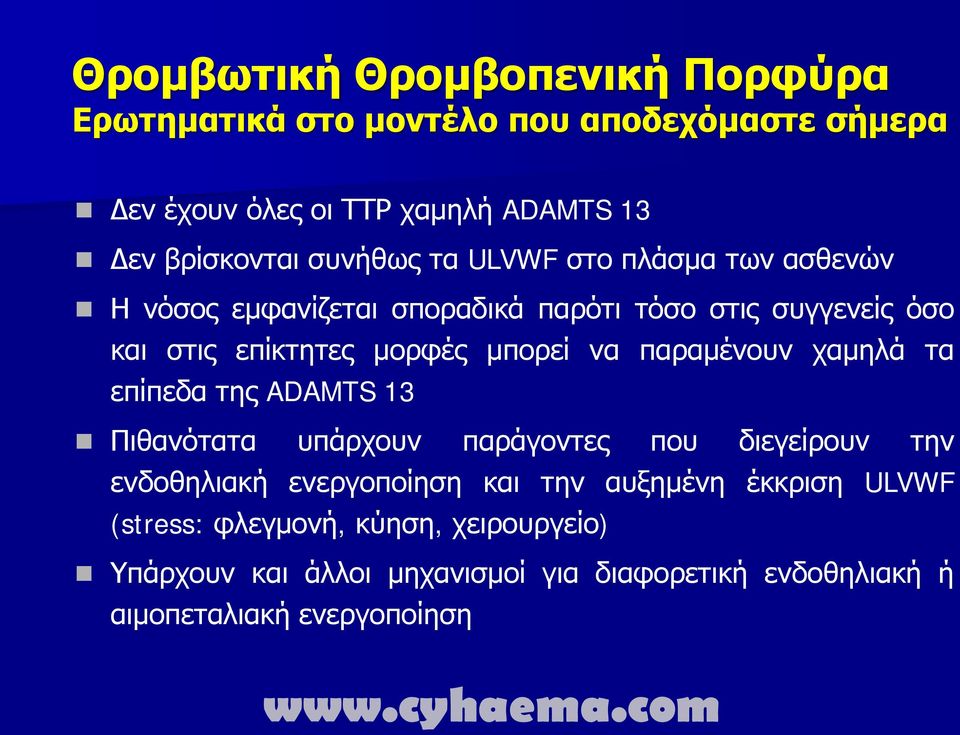 παραμένουν χαμηλά τα επίπεδα της ADAMTS 13 Πιθανότατα υπάρχουν παράγοντες που διεγείρουν την ενδοθηλιακή ενεργοποίηση και την αυξημένη