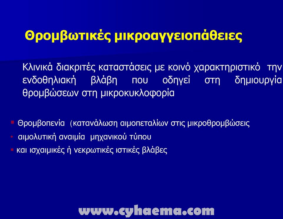 στη μικροκυκλοφορία Θρομβοπενία (κατανάλωση αιμοπεταλίων στις