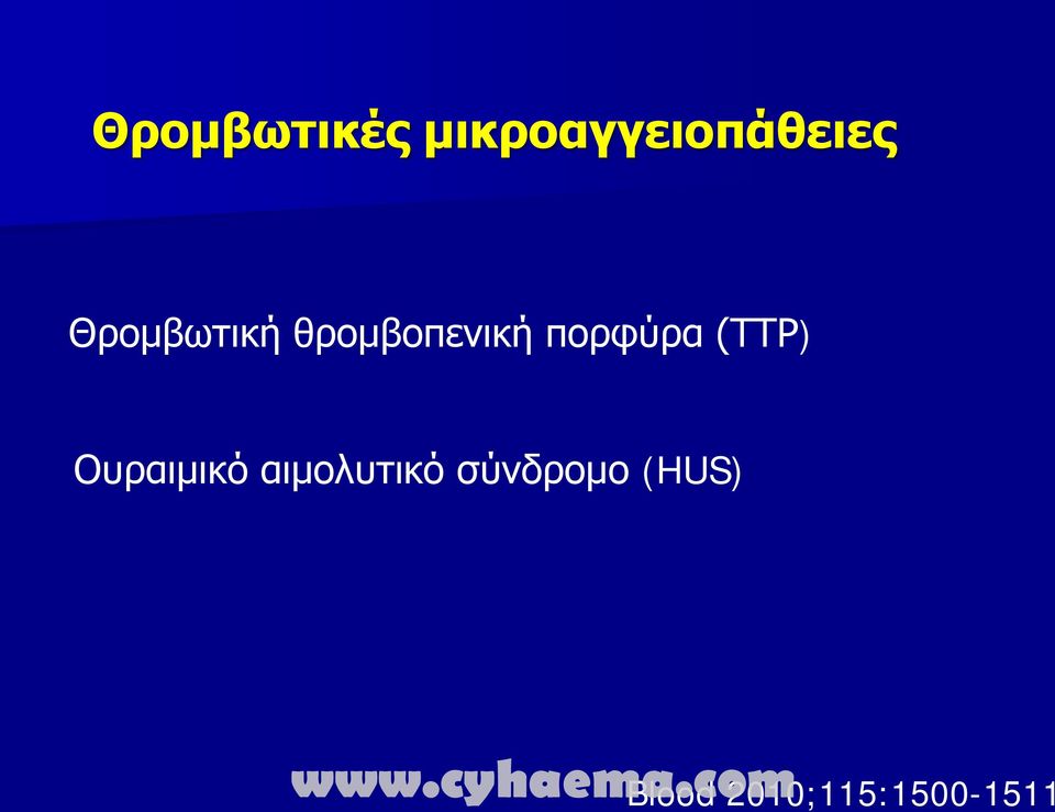 Θρομβωτική θρομβοπενική πορφύρα