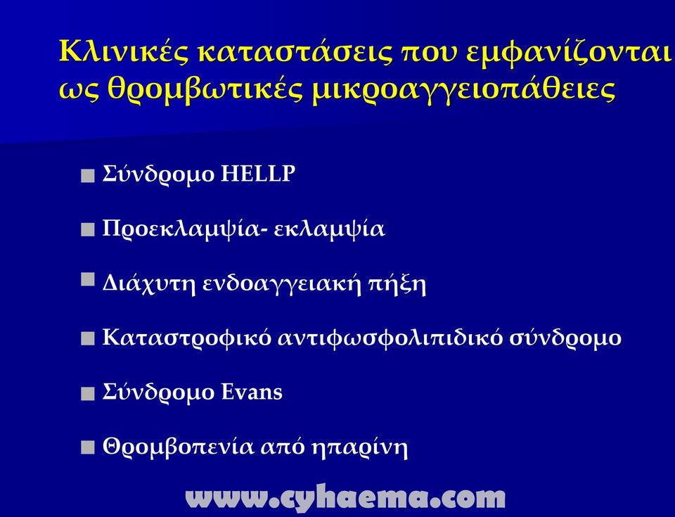 εκλαμψία Διάχυτη ενδοαγγειακή πήξη Καταστροφικό