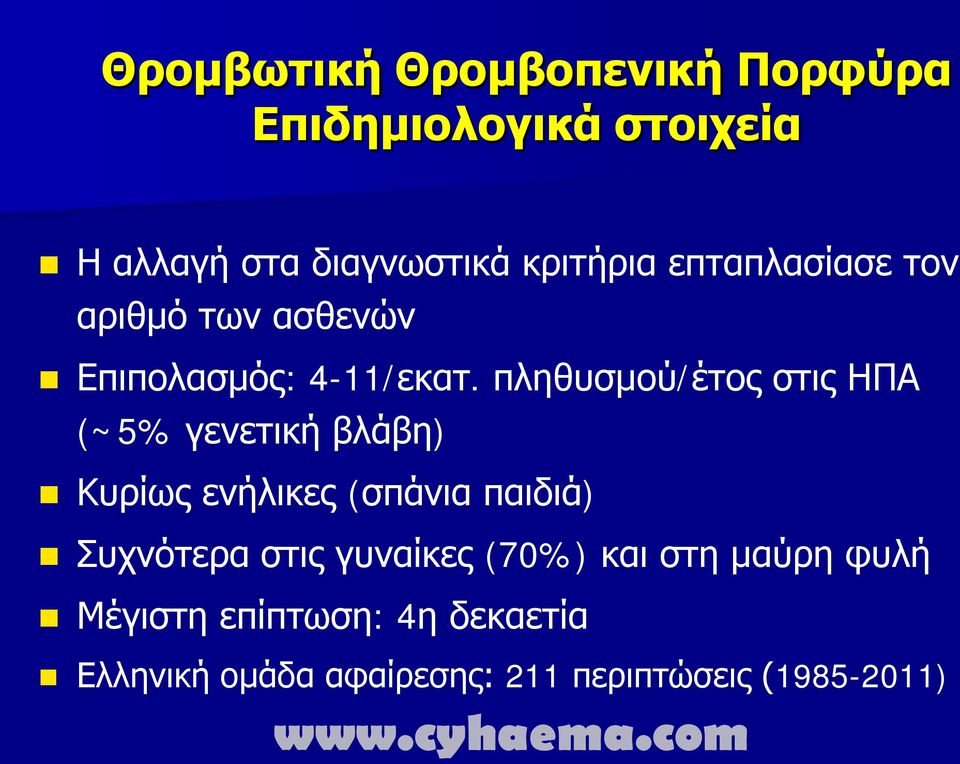 πληθυσμού/έτος στις ΗΠΑ (~5% γενετική βλάβη) Κυρίως ενήλικες (σπάνια παιδιά) Συχνότερα