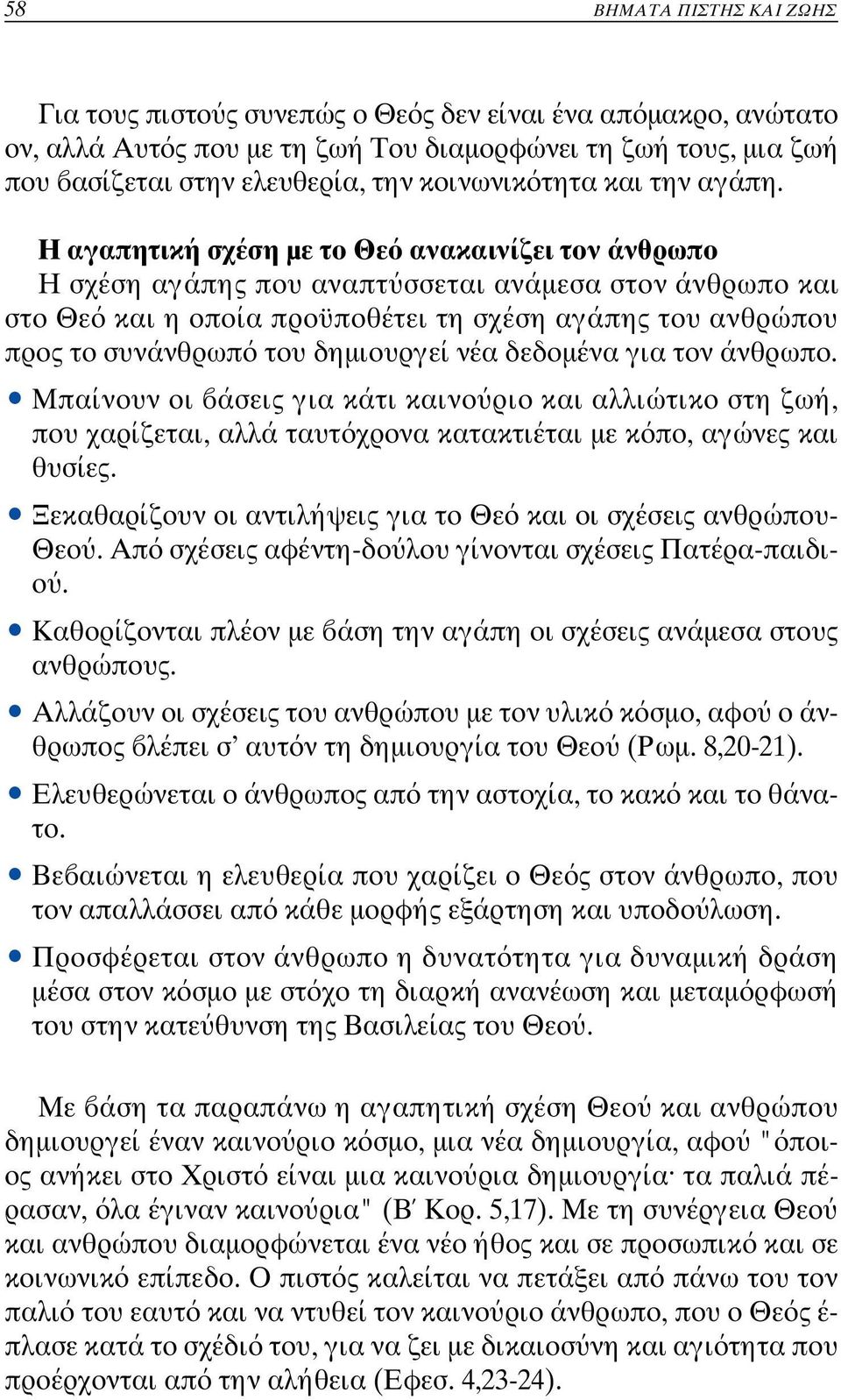 Η αγαπητική σχέση µε το Θε ανακαινίζει τον άνθρωπο Η σχέση αγάπης που αναπτ σσεται ανάµεσα στον άνθρωπο και στο Θε και η οποία προϋποθέτει τη σχέση αγάπης του ανθρώπ ου προς το συνάνθρωπ του