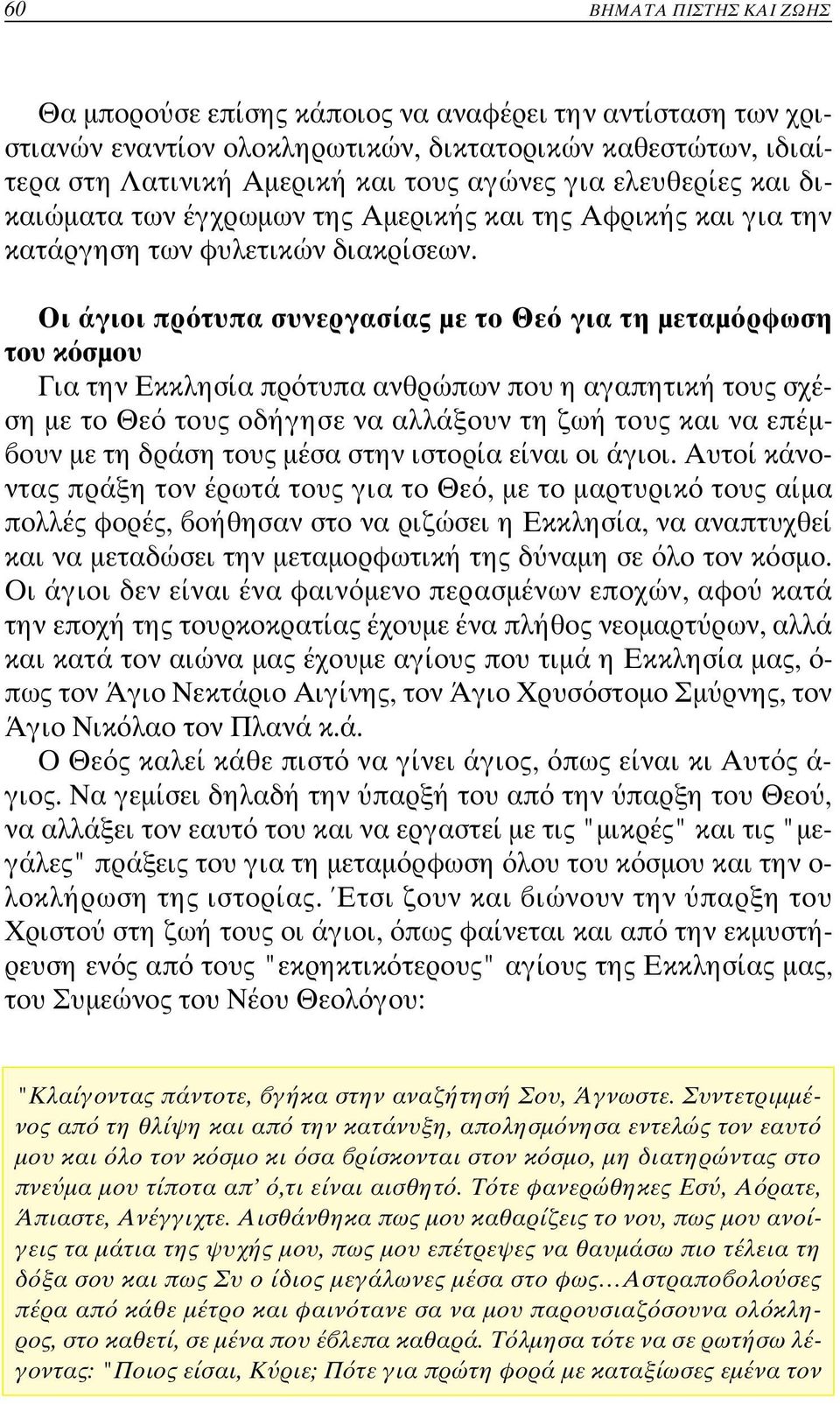 Οι άγιοι πρ τυπα συνεργασίας µε το Θε για τη µεταµ ρφωση του κ σµου Για την Εκκλησία πρ τυπα ανθρώπων που η αγαπητική τους σχ έ- ση µε το Θε τους οδήγησε να αλλάξουν τη ζωή τους και να επέµ- ουν µε