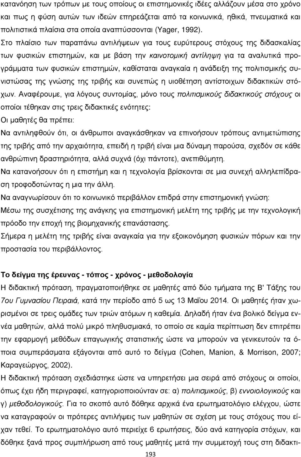 Στο πλαίσιο των παραπάνω αντιλήψεων για τους ευρύτερους στόχους της διδασκαλίας των φυσικών επιστημών, και με βάση την καινοτομική αντίληψη για τα αναλυτικά προγράμματα των φυσικών επιστημών,