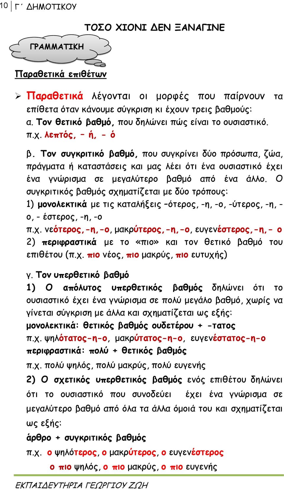 Τον συγκριτικό βαθμό, που συγκρίνει δύο πρόσωπα, ζώα, πράγματα ή καταστάσεις και μας λέει ότι ένα ουσιαστικό έχει ένα γνώρισμα σε μεγαλύτερο βαθμό από ένα άλλο.