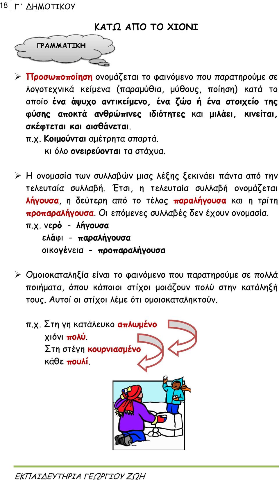 Η ονομασία των συλλαβών μιας λέξης ξεκινάει πάντα από την τελευταία συλλαβή. Έτσι, η τελευταία συλλαβή ονομάζεται λήγουσα, η δεύτερη από το τέλος παραλήγουσα και η τρίτη προπαραλήγουσα.