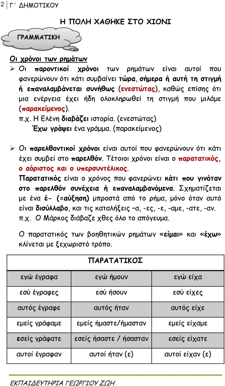 (παρακείμενος) Οι παρελθοντικοί χρόνοι είναι αυτοί που φανερώνουν ότι κάτι έχει συμβεί στο παρελθόν. Τέτοιοι χρόνοι είναι ο παρατατικός, ο αόριστος και ο υπερσυντέλικος.