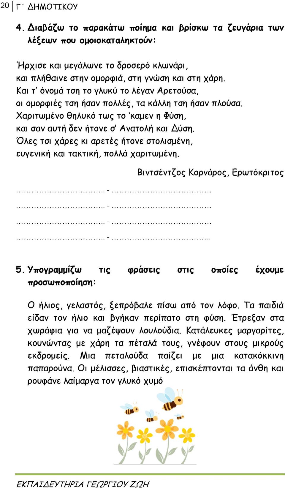 Όλες τσι χάρες κι αρετές ήτονε στολισμένη, ευγενική και τακτική, πολλά χαριτωμένη. Βιντσέντζος Κορνάρος, Ερωτόκριτος.. -.. -.. -.. -... 5.