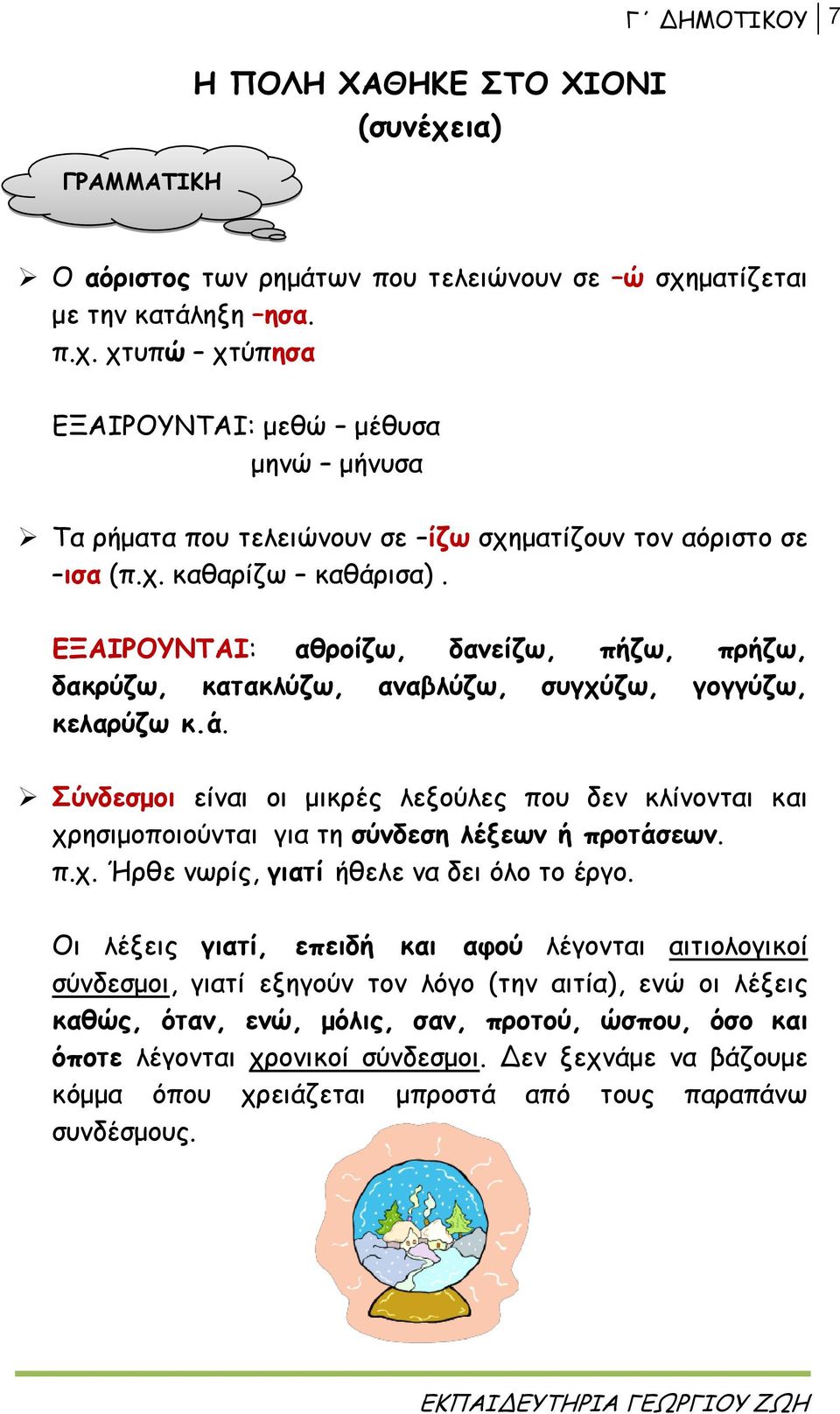 π.χ. Ήρθε νωρίς, γιατί ήθελε να δει όλο το έργο.