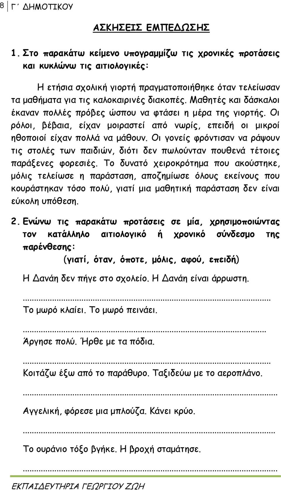 Μαθητές και δάσκαλοι έκαναν πολλές πρόβες ώσπου να φτάσει η μέρα της γιορτής. Οι ρόλοι, βέβαια, είχαν μοιραστεί από νωρίς, επειδή οι μικροί ηθοποιοί είχαν πολλά να μάθουν.