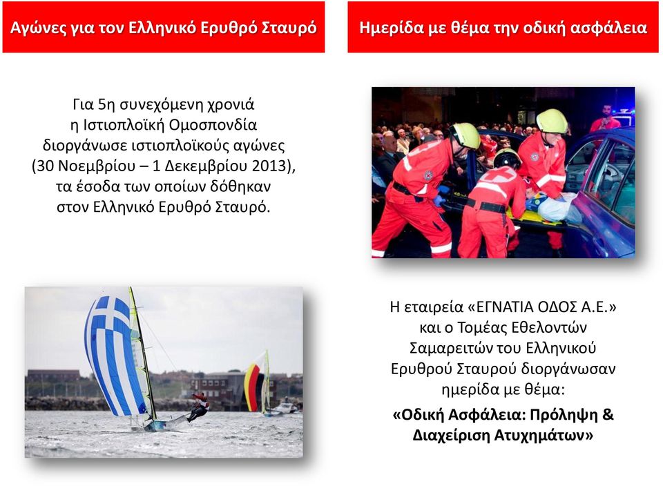 οποίων δόθηκαν στον Ελ