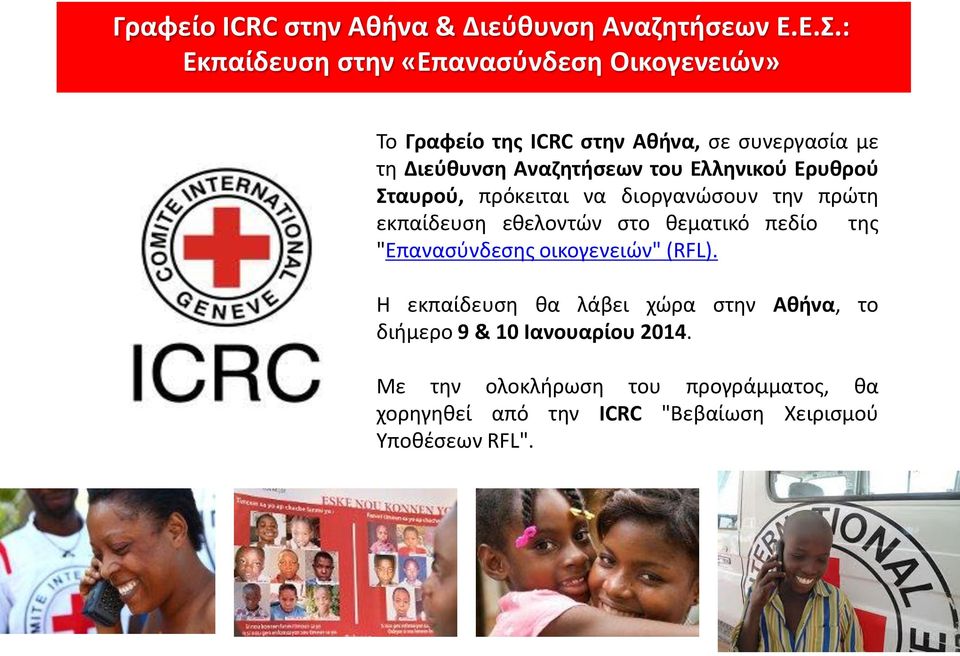 Ελληνικού Ερυθρού Σταυρού, πρόκειται να διοργανώσουν την πρώτη εκπαίδευση εθελοντών στο θεματικό πεδίο της "Επανασύνδεσης