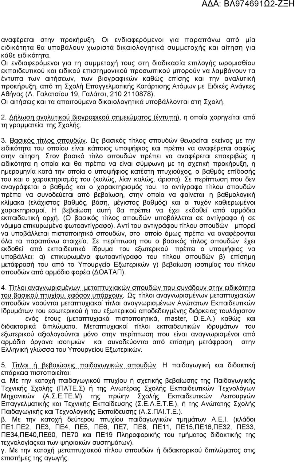 και την αναλυτική προκήρυξη, από τη Σχολή Επαγγελματικής Κατάρτισης Ατόμων με Ειδικές Ανάγκες Αθήνας (Λ. Γαλατσίου 19, Γαλάτσι, 210 2110878).