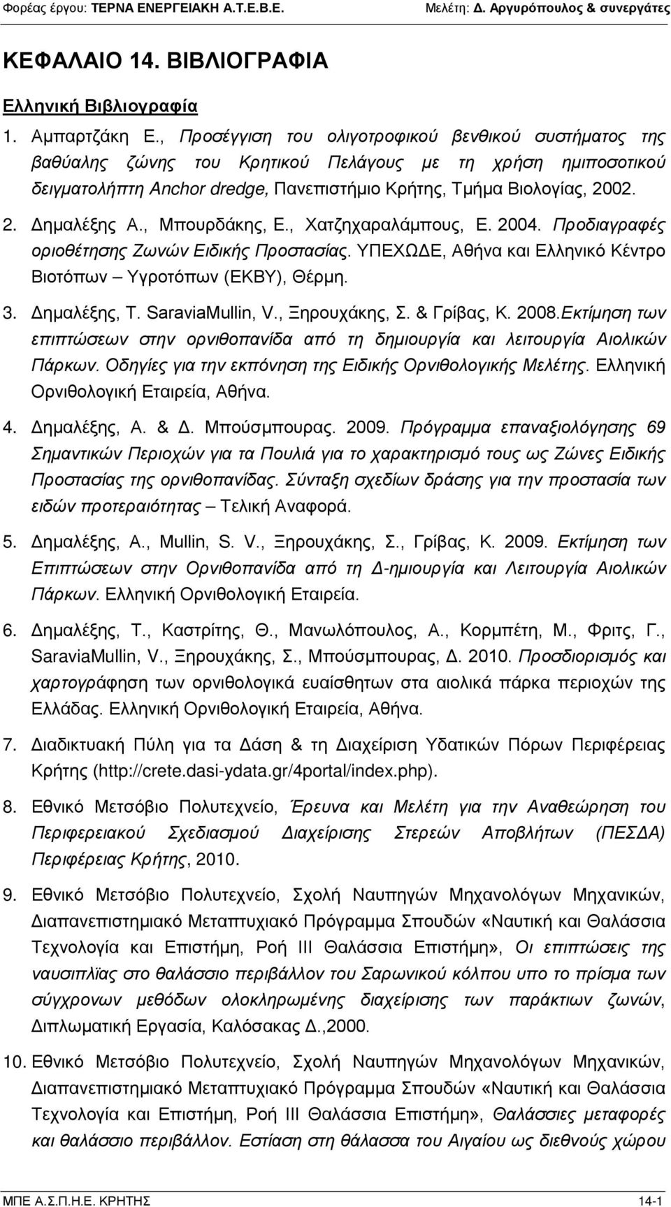 , Μπουρδάκης, E., Χατζηχαραλάμπους, Ε. 2004. Προδιαγραφές οριοθέτησης Ζωνών Ειδικής Προστασίας. ΥΠΕΧΩΔΕ, Αθήνα και Ελληνικό Κέντρο Βιοτόπων Υγροτόπων (ΕΚΒΥ), Θέρμη. 3. Δημαλέξης, Τ. SaraviaMullin, V.