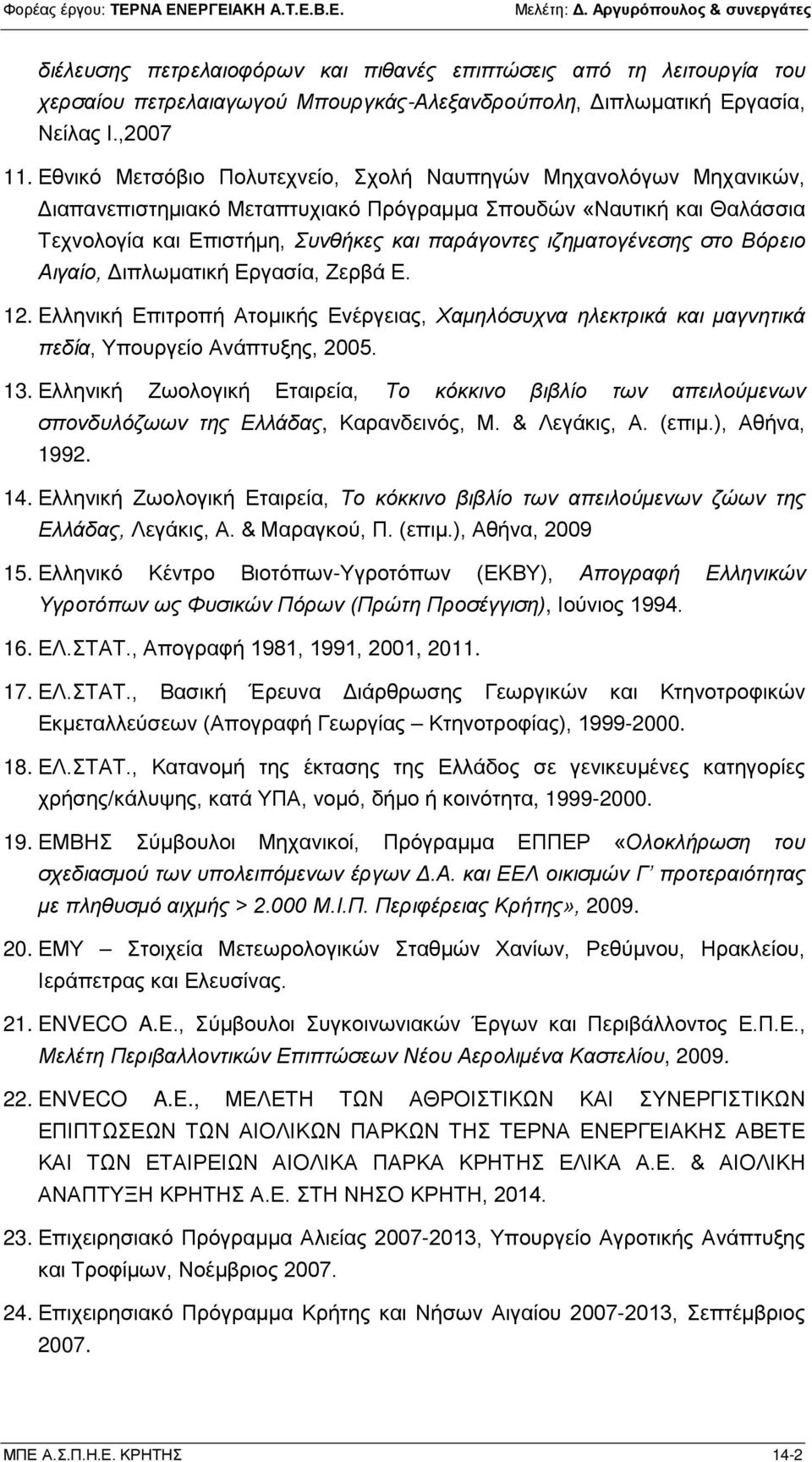 ιζηματογένεσης στο Βόρειο Αιγαίο, Διπλωματική Εργασία, Ζερβά Ε. 12. Eλληνική Επιτροπή Ατομικής Ενέργειας, Χαμηλόσυχνα ηλεκτρικά και μαγνητικά πεδία, Υπουργείο Ανάπτυξης, 2005. 13.