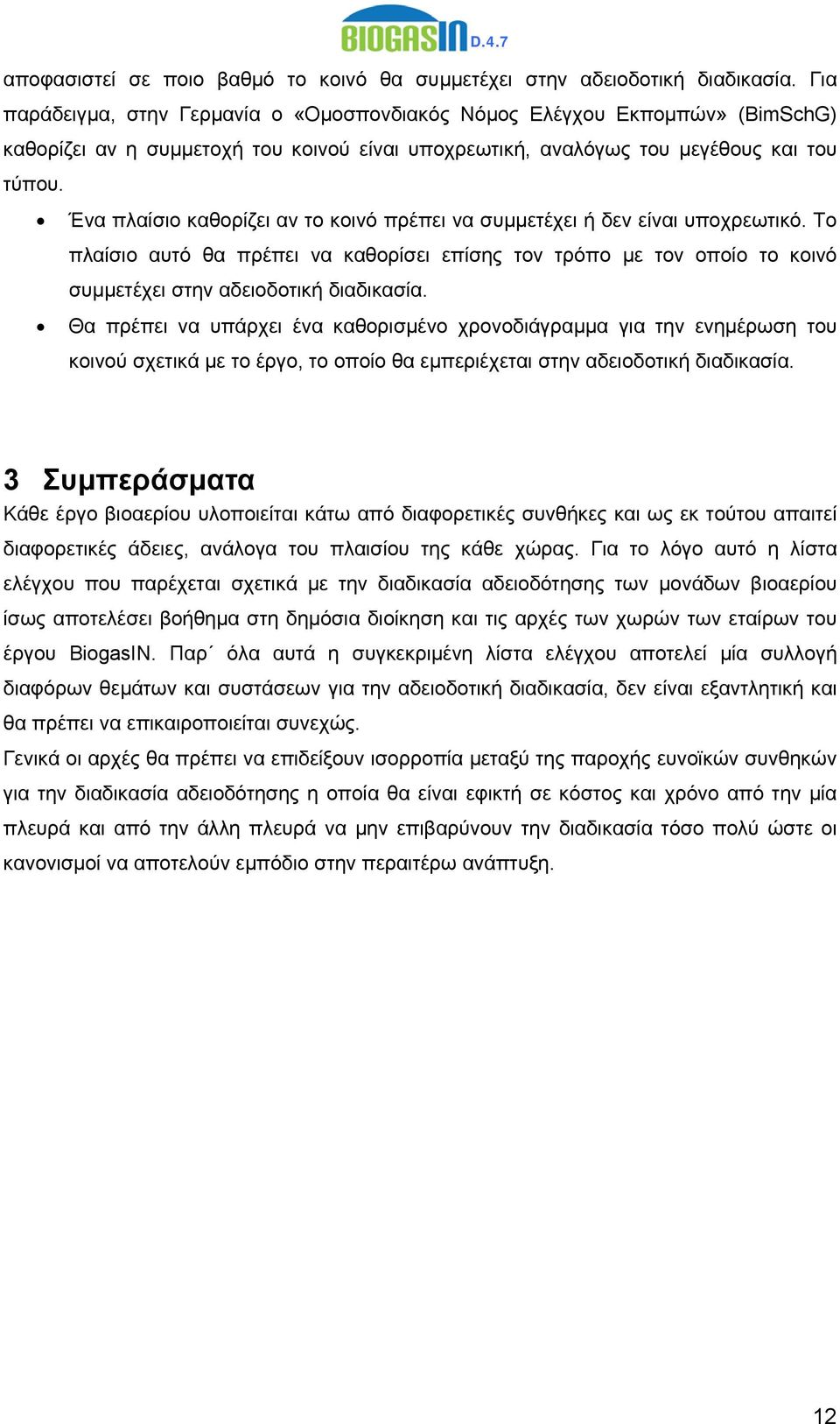 Ένα πλαίσιο καθορίζει αν το κοινό πρέπει να συμμετέχει ή δεν είναι υποχρεωτικό. Το πλαίσιο αυτό θα πρέπει να καθορίσει επίσης τον τρόπο με τον οποίο το κοινό συμμετέχει στην αδειοδοτική διαδικασία.