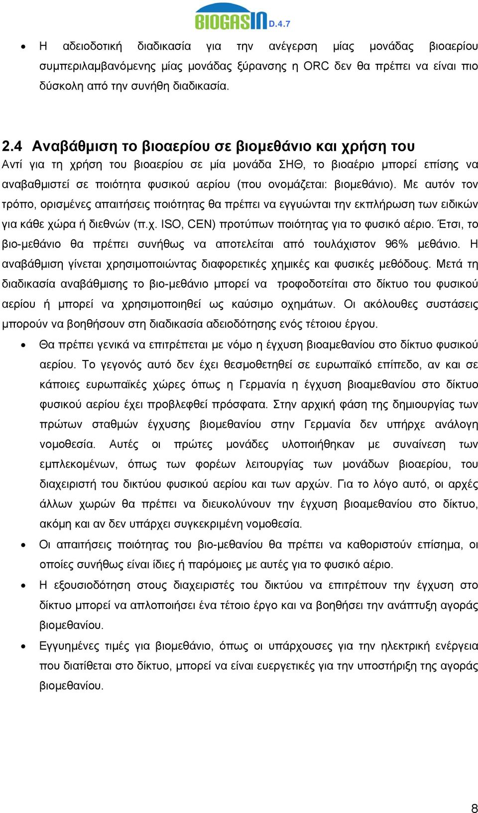 βιομεθάνιο). Με αυτόν τον τρόπο, ορισμένες απαιτήσεις ποιότητας θα πρέπει να εγγυώνται την εκπλήρωση των ειδικών για κάθε χώρα ή διεθνών (π.χ. ISO, CEN) προτύπων ποιότητας για το φυσικό αέριο.