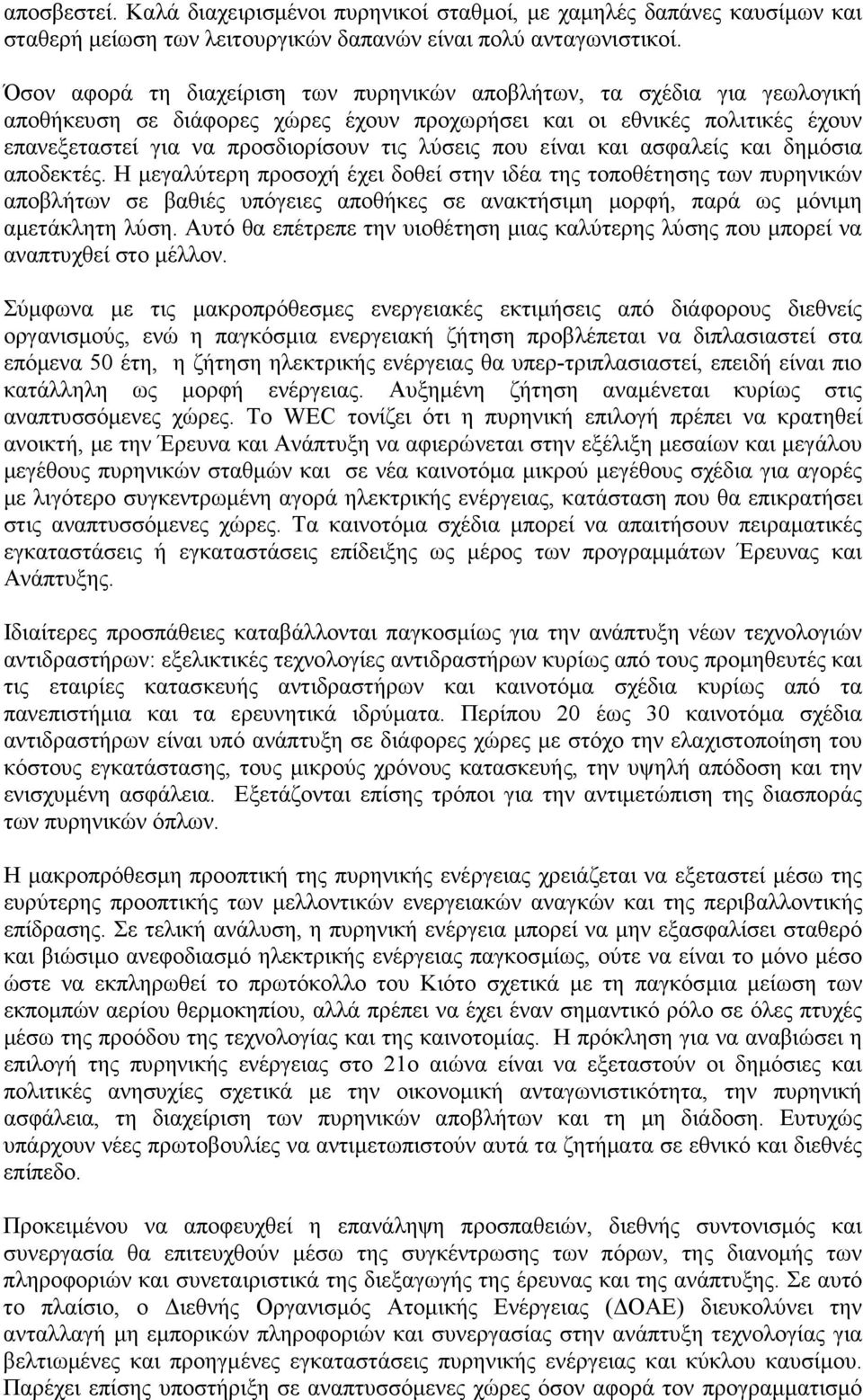 που είναι και ασφαλείς και δηµόσια αποδεκτές.