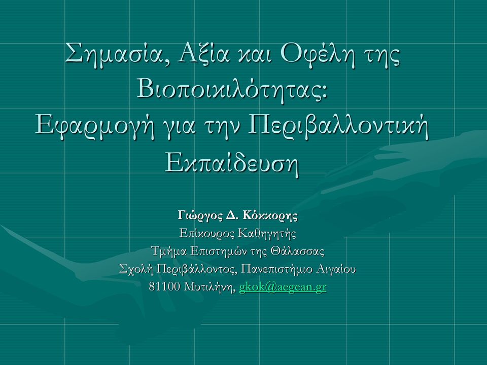 Κόκκορης Επίκουρος Καθηγητής Τμήμα Επιστημών της Θάλασσας