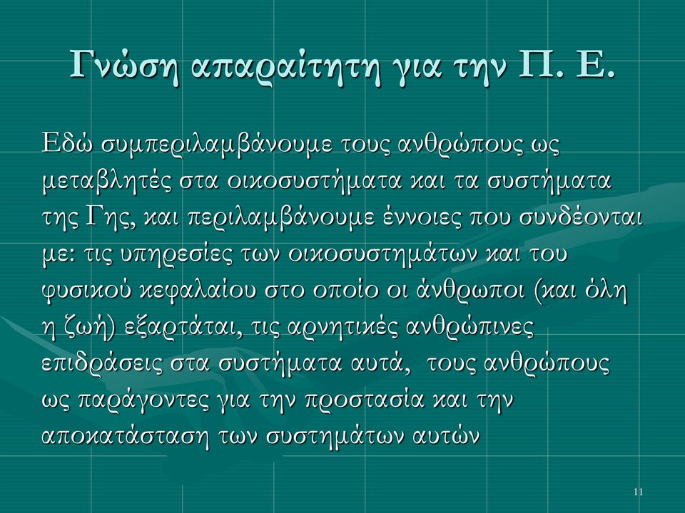 περιλαμβάνουμε έννοιες που συνδέονται με: τις υπηρεσίες των οικοσυστημάτων και του φυσικού κεφαλαίου στο