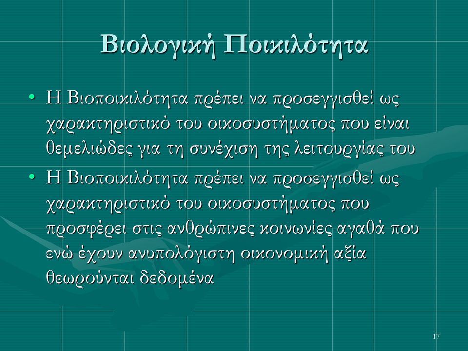 Βιοποικιλότητα πρέπει να προσεγγισθεί ως χαρακτηριστικό του οικοσυστήματος που