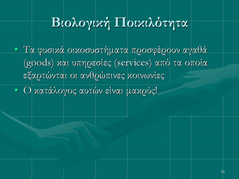 υπηρεσίες (services) από τα οποία εξαρτώνται