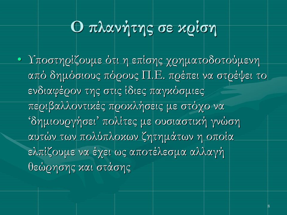 πρέπει να στρέψει το ενδιαφέρον της στις ίδιες παγκόσμιες περιβαλλοντικές