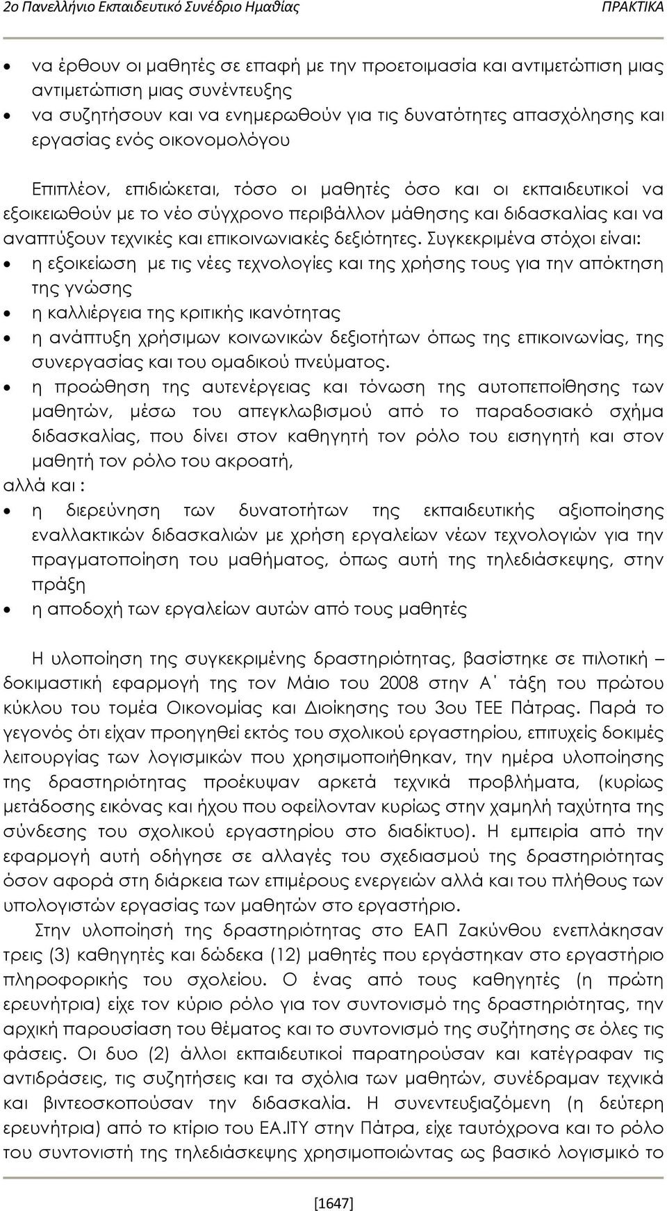 αναπτύξουν τεχνικές και επικοινωνιακές δεξιότητες.