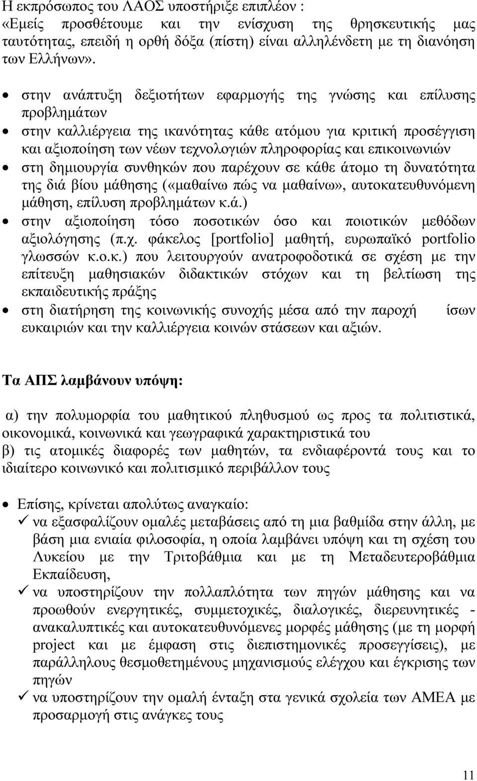 επικοινωνιών στη δηµιουργία συνθηκών που παρέχουν σε κάθε άτοµο τη δυνατότητα της διά βίου µάθησης («µαθαίνω πώς να µαθαίνω», αυτοκατευθυνόµενη µάθηση, επίλυση προβληµάτων κ.ά.) στην αξιοποίηση τόσο ποσοτικών όσο και ποιοτικών µεθόδων αξιολόγησης (π.