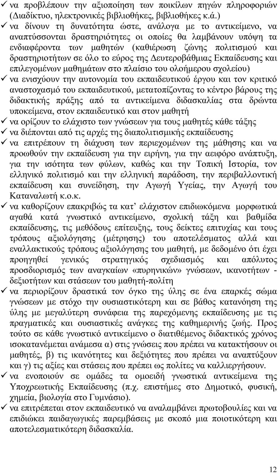 όλο το εύρος της ευτεροβάθµιας Εκπαίδευσης και επιλεγοµένων µαθηµάτων στο πλαίσιο του ολοήµερου σχολείου) να ενισχύουν την αυτονοµία του εκπαιδευτικού έργου και τον κριτικό αναστοχασµό του