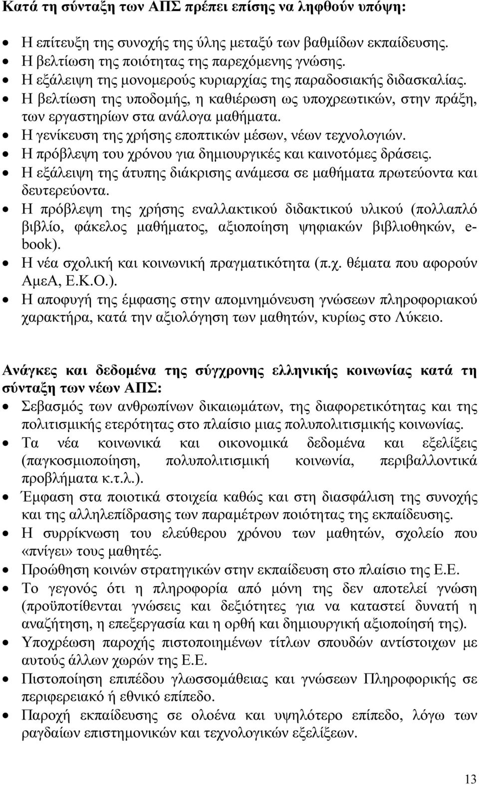 Η γενίκευση της χρήσης εποπτικών µέσων, νέων τεχνολογιών. Η πρόβλεψη του χρόνου για δηµιουργικές και καινοτόµες δράσεις.