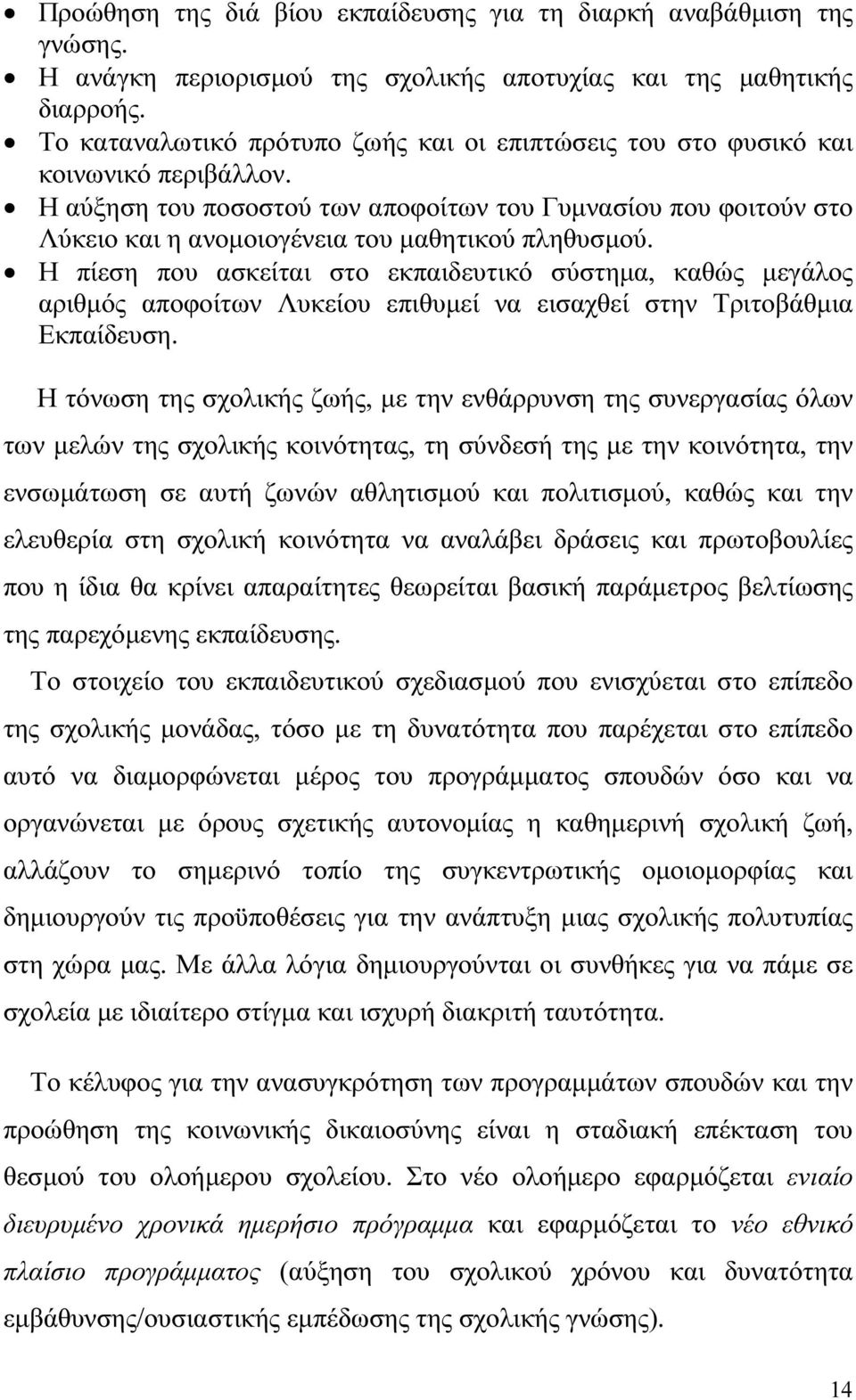 Η αύξηση του ποσοστού των αποφοίτων του Γυµνασίου που φοιτούν στο Λύκειο και η ανοµοιογένεια του µαθητικού πληθυσµού.