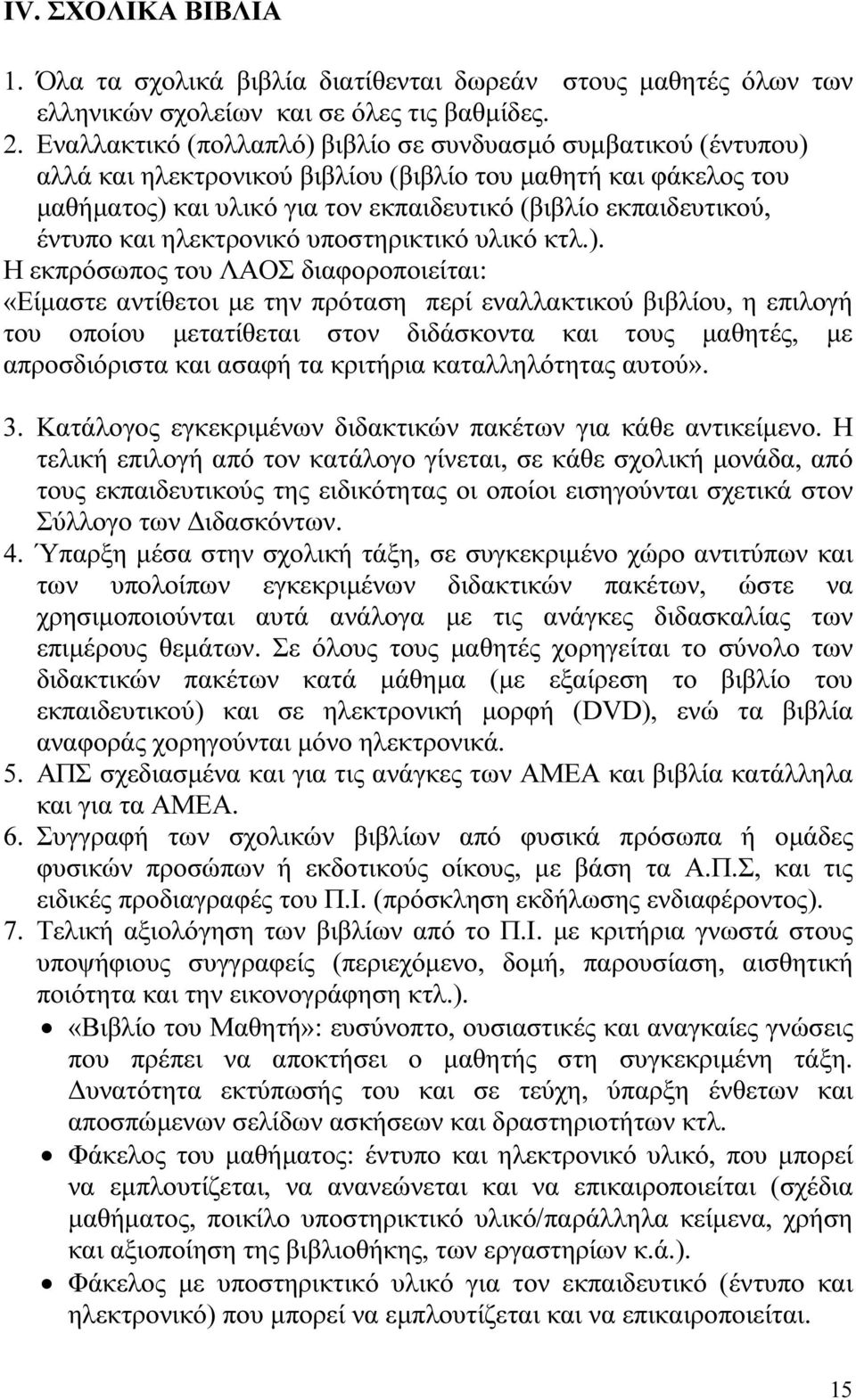 έντυπο και ηλεκτρονικό υποστηρικτικό υλικό κτλ.).