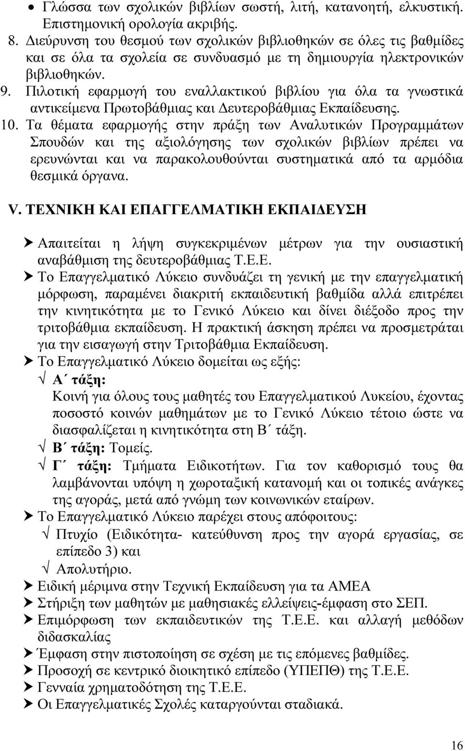 Πιλοτική εφαρµογή του εναλλακτικού βιβλίου για όλα τα γνωστικά αντικείµενα Πρωτοβάθµιας και ευτεροβάθµιας Εκπαίδευσης. 10.