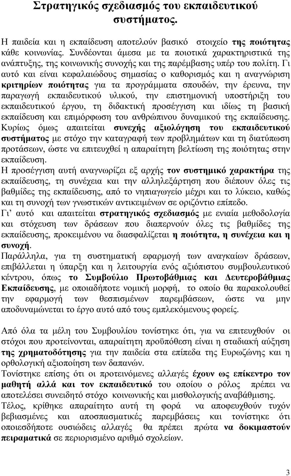 Γι αυτό και είναι κεφαλαιώδους σηµασίας ο καθορισµός και η αναγνώριση κριτηρίων ποιότητας για τα προγράµµατα σπουδών, την έρευνα, την παραγωγή εκπαιδευτικού υλικού, την επιστηµονική υποστήριξη του