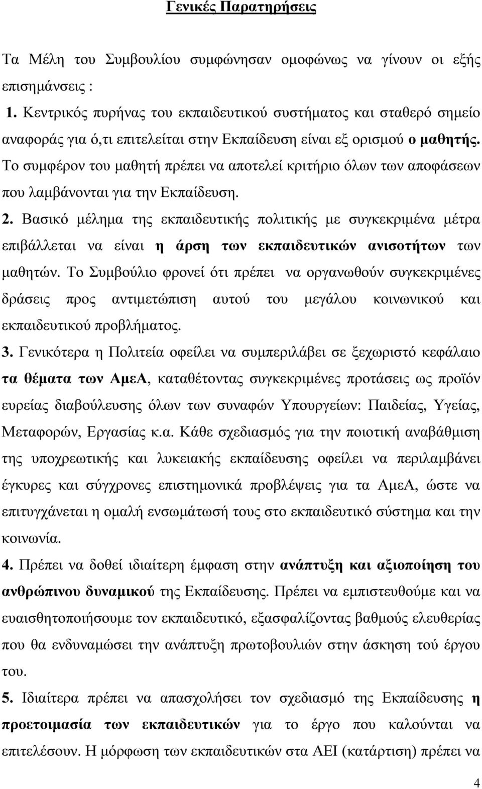 Το συµφέρον του µαθητή πρέπει να αποτελεί κριτήριο όλων των αποφάσεων που λαµβάνονται για την Εκπαίδευση. 2.