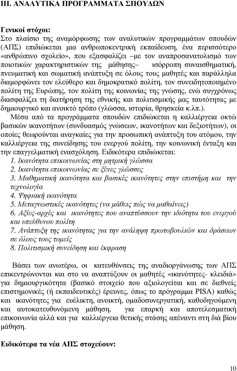 τον ελεύθερο και δηµοκρατικό πολίτη, τον συνειδητοποιηµένο πολίτη της Ευρώπης, τον πολίτη της κοινωνίας της γνώσης, ενώ συγχρόνως διασφαλίζει τη διατήρηση της εθνικής και πολιτισµικής µας ταυτότητας