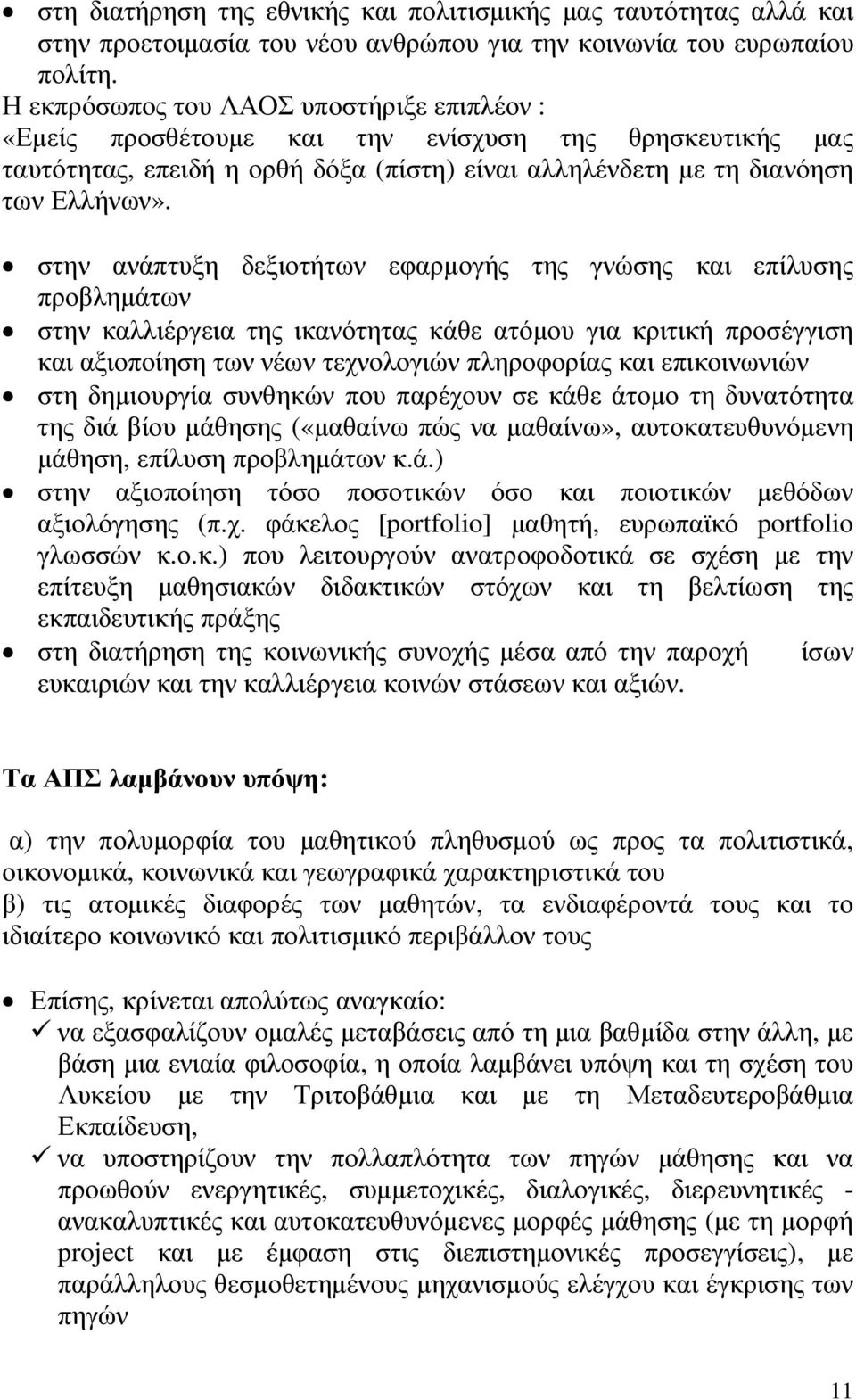 στην ανάπτυξη δεξιοτήτων εφαρµογής της γνώσης και επίλυσης προβληµάτων στην καλλιέργεια της ικανότητας κάθε ατόµου για κριτική προσέγγιση και αξιοποίηση των νέων τεχνολογιών πληροφορίας και