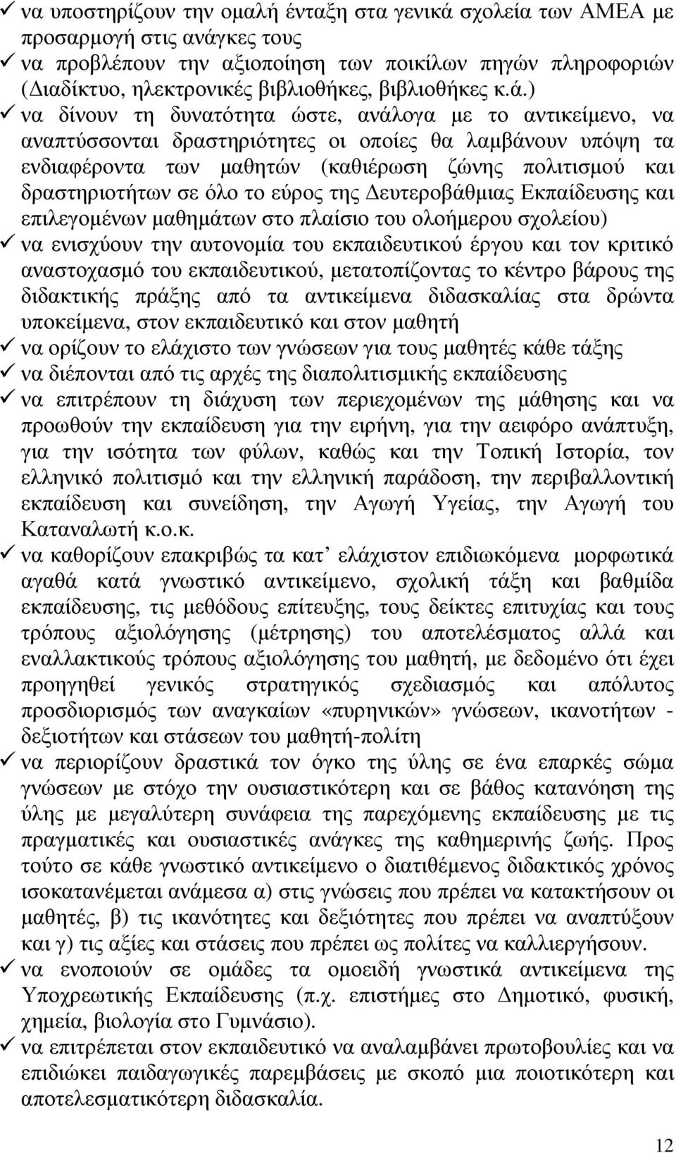 ) να δίνουν τη δυνατότητα ώστε, ανάλογα µε το αντικείµενο, να αναπτύσσονται δραστηριότητες οι οποίες θα λαµβάνουν υπόψη τα ενδιαφέροντα των µαθητών (καθιέρωση ζώνης πολιτισµού και δραστηριοτήτων σε