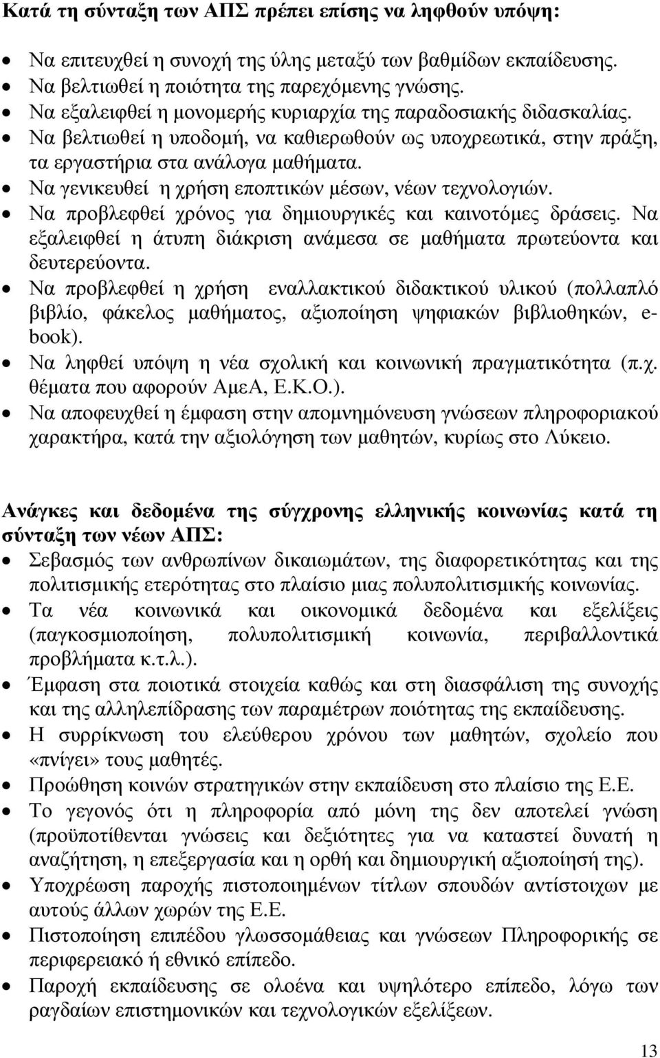 Να γενικευθεί η χρήση εποπτικών µέσων, νέων τεχνολογιών. Να προβλεφθεί χρόνος για δηµιουργικές και καινοτόµες δράσεις. Να εξαλειφθεί η άτυπη διάκριση ανάµεσα σε µαθήµατα πρωτεύοντα και δευτερεύοντα.