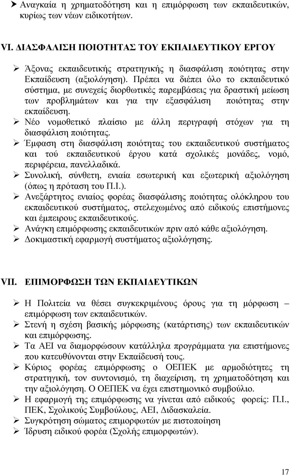 Πρέπει να διέπει όλο το εκπαιδευτικό σύστηµα, µε συνεχείς διορθωτικές παρεµβάσεις για δραστική µείωση των προβληµάτων και για την εξασφάλιση ποιότητας στην εκπαίδευση.