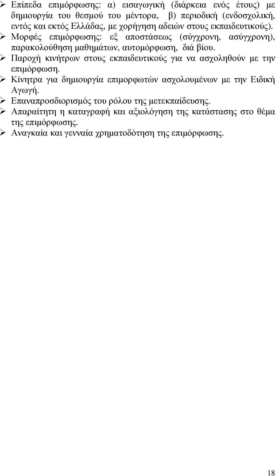 Παροχή κινήτρων στους εκπαιδευτικούς για να ασχοληθούν µε την επιµόρφωση. Κίνητρα για δηµιουργία επιµορφωτών ασχολουµένων µε την Ειδική Αγωγή.