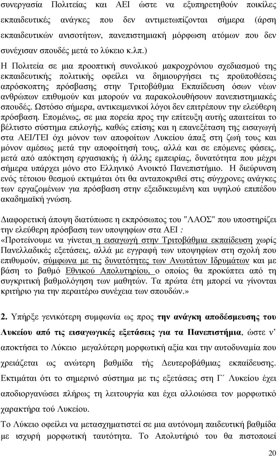 ) Η Πολιτεία σε µια προοπτική συνολικού µακροχρόνιου σχεδιασµού της εκπαιδευτικής πολιτικής οφείλει να δηµιουργήσει τις προϋποθέσεις απρόσκοπτης πρόσβασης στην Τριτοβάθµια Εκπαίδευση όσων νέων