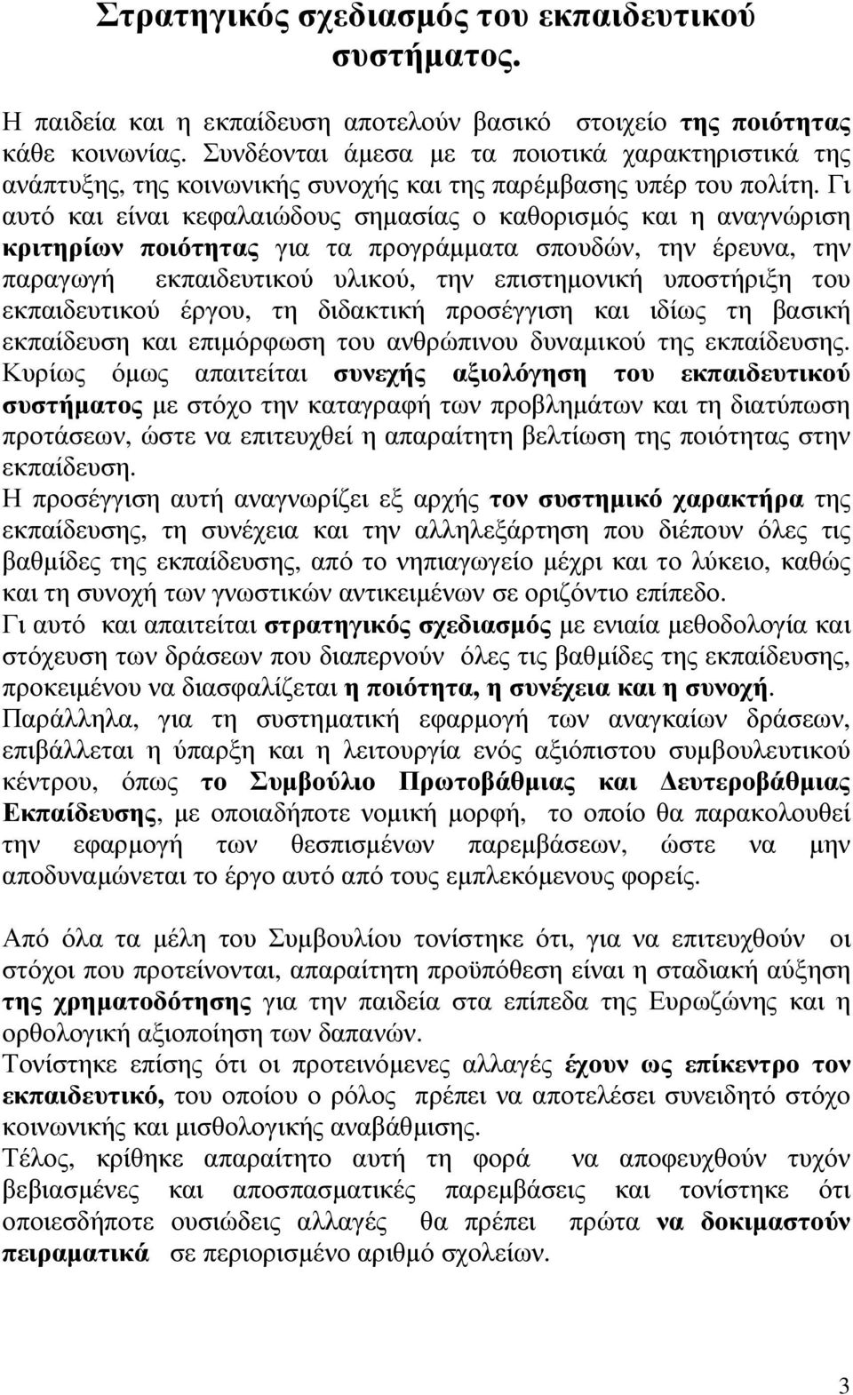 Γι αυτό και είναι κεφαλαιώδους σηµασίας ο καθορισµός και η αναγνώριση κριτηρίων ποιότητας για τα προγράµµατα σπουδών, την έρευνα, την παραγωγή εκπαιδευτικού υλικού, την επιστηµονική υποστήριξη του