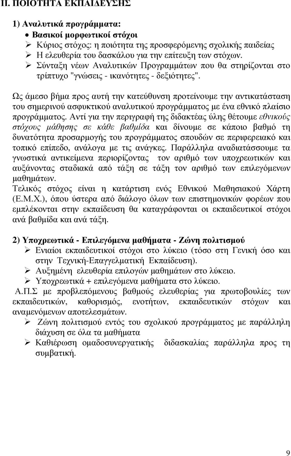 Ως άµεσο βήµα προς αυτή την κατεύθυνση προτείνουµε την αντικατάσταση του σηµερινού ασφυκτικού αναλυτικού προγράµµατος µε ένα εθνικό πλαίσιο προγράµµατος.