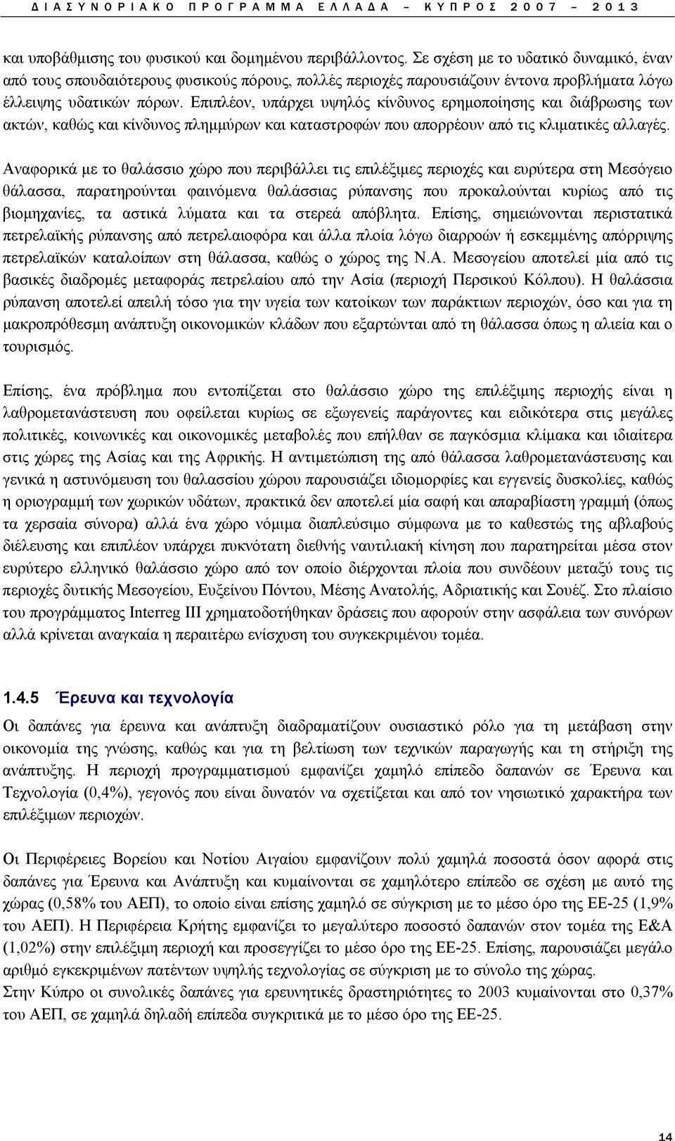 Επιπλέον, υπάρχει υψηλός κίνδυνος ερημοποίησης και διάβρωσης των ακτών, καθώς και κίνδυνος πλημμύρων και καταστροφών που απορρέουν από τις κλιματικές αλλαγές.